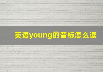 英语young的音标怎么读