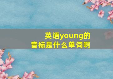 英语young的音标是什么单词啊