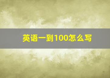 英语一到100怎么写