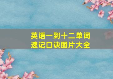 英语一到十二单词速记口诀图片大全