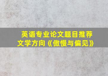 英语专业论文题目推荐文学方向《傲慢与偏见》