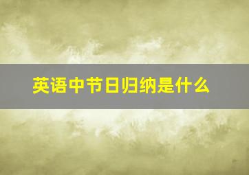 英语中节日归纳是什么