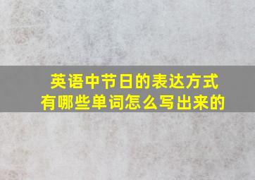 英语中节日的表达方式有哪些单词怎么写出来的