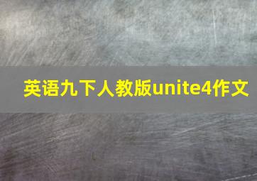 英语九下人教版unite4作文