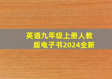 英语九年级上册人教版电子书2024全新