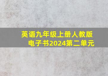 英语九年级上册人教版电子书2024第二单元