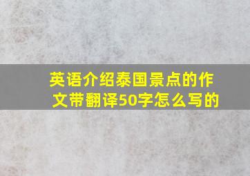 英语介绍泰国景点的作文带翻译50字怎么写的