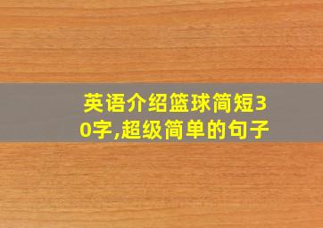 英语介绍篮球简短30字,超级简单的句子