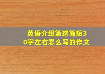 英语介绍篮球简短30字左右怎么写的作文