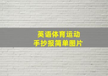 英语体育运动手抄报简单图片