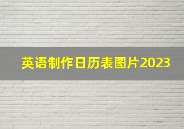 英语制作日历表图片2023