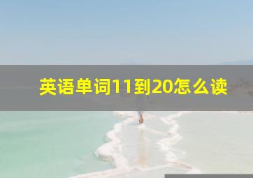 英语单词11到20怎么读