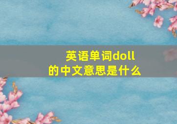 英语单词doll的中文意思是什么