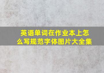 英语单词在作业本上怎么写规范字体图片大全集