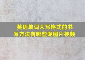 英语单词大写格式的书写方法有哪些呢图片视频