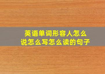 英语单词形容人怎么说怎么写怎么读的句子