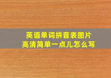 英语单词拼音表图片高清简单一点儿怎么写