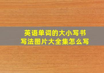 英语单词的大小写书写法图片大全集怎么写