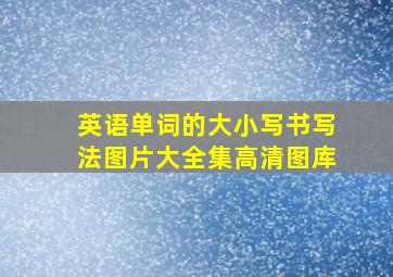 英语单词的大小写书写法图片大全集高清图库