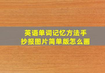 英语单词记忆方法手抄报图片简单版怎么画