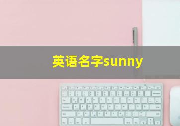 英语名字sunny