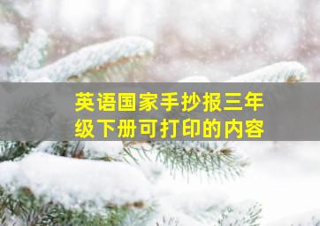 英语国家手抄报三年级下册可打印的内容