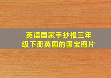 英语国家手抄报三年级下册英国的国宝图片