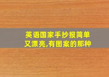 英语国家手抄报简单又漂亮,有图案的那种