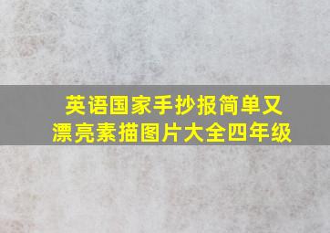 英语国家手抄报简单又漂亮素描图片大全四年级