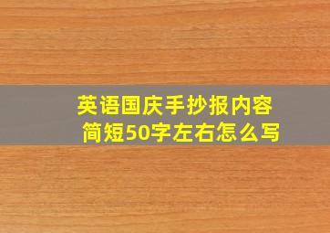 英语国庆手抄报内容简短50字左右怎么写