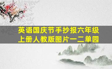 英语国庆节手抄报六年级上册人教版图片一二单园