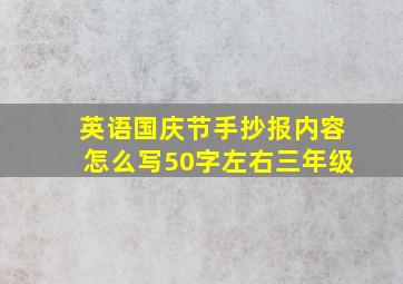 英语国庆节手抄报内容怎么写50字左右三年级