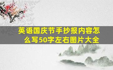 英语国庆节手抄报内容怎么写50字左右图片大全