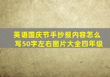 英语国庆节手抄报内容怎么写50字左右图片大全四年级