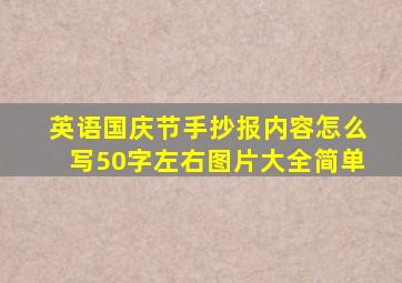 英语国庆节手抄报内容怎么写50字左右图片大全简单