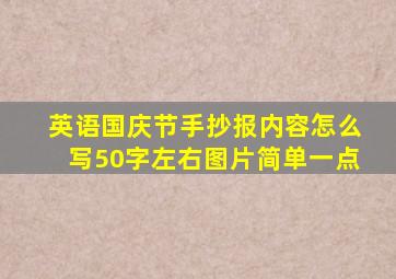 英语国庆节手抄报内容怎么写50字左右图片简单一点