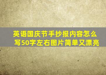 英语国庆节手抄报内容怎么写50字左右图片简单又漂亮