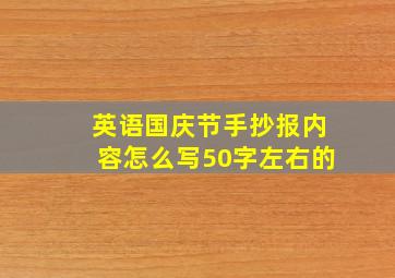 英语国庆节手抄报内容怎么写50字左右的