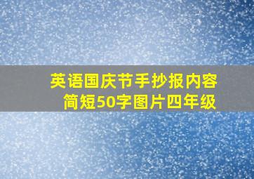 英语国庆节手抄报内容简短50字图片四年级