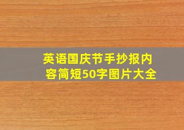 英语国庆节手抄报内容简短50字图片大全