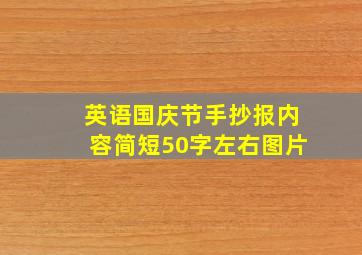 英语国庆节手抄报内容简短50字左右图片