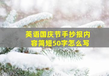 英语国庆节手抄报内容简短50字怎么写