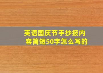 英语国庆节手抄报内容简短50字怎么写的