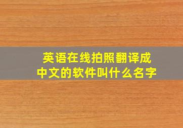 英语在线拍照翻译成中文的软件叫什么名字