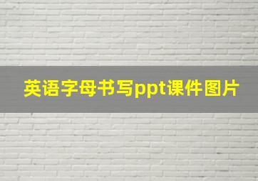 英语字母书写ppt课件图片