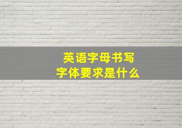 英语字母书写字体要求是什么