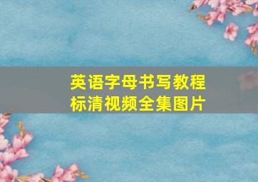 英语字母书写教程标清视频全集图片