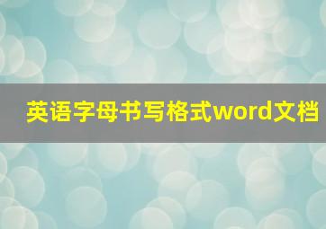 英语字母书写格式word文档