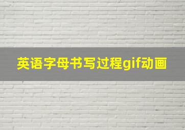 英语字母书写过程gif动画