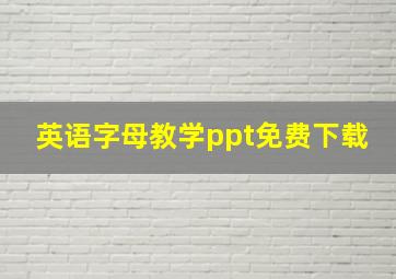 英语字母教学ppt免费下载